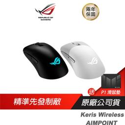 ROG Keris Wireless AIMPOINT 無線滑鼠 完美精度/輕巧結構/三模式連接 歷史價格詳細信息