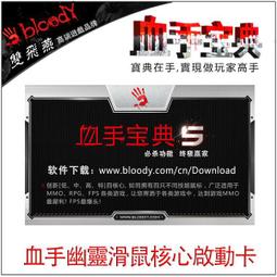Bloody 雙飛燕 B2-05血手幽靈核心激活卡- 歷史價格詳細信息