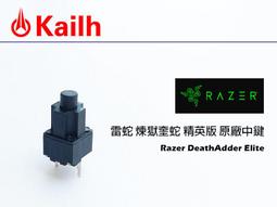 凱華 Kailh 超長腳 微動開關 - Razer DeathAdder 煉獄奎蛇、曼巴眼鏡蛇 原廠側鍵 (右彎) 歷史價格詳細信息
