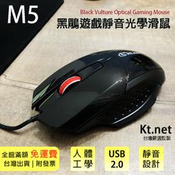 KT.NET M5黑鵰靜音遊戲光學鼠-MS1137 歷史價格詳細信息