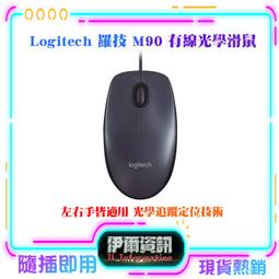 Logitech 羅技 M90 有線滑鼠/高解析度光學感應器/隨插即用/400dpi/雙手適用 歷史價格詳細信息