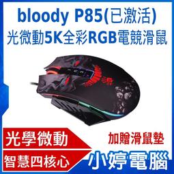 【小婷電腦＊滑鼠】全新 送滑鼠墊 bloody P85(已激活) 光微動5K全彩RGB電競滑鼠-激活功能已於出貨時開啟 價格比較,價格查詢,歷史價格詳細信息
