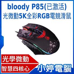 【小婷電腦＊滑鼠】全新 送滑鼠墊 bloody P85(已激活) 光微動5K全彩RGB電競滑鼠-激活功能已於出貨時開啟 歷史價格詳細信息