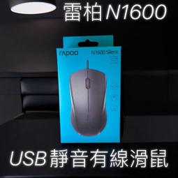 雷柏RAPOO N1200專業流線 USB有線滑鼠 二手良品 右鍵有條小痕 歷史價格詳細信息
