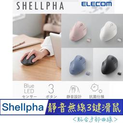 ELECOM Shellpha無線3鍵滑鼠(靜音)-藍 歷史價格詳細信息