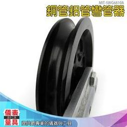 儀表量具 銅管鋁管彎管器 最大尺寸22mm 90度/0~180度 手動彎管器 SWG6810A 歷史價格詳細信息