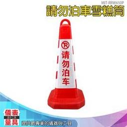 【儀表量具】禁止停車雪糕筒橡膠路障 紅白反光膜 路錐雪糕桶 警示力強 城市路口 限宅配 MIT-RRW650 歷史價格詳細信息