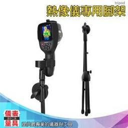 利器五金 熱像儀專用腳架 符合高度 軟硬 tripod 價格比較,價格查詢,歷史價格詳細信息