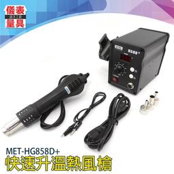 【儀表量具】恆溫槍 溫風槍 電烙鐵 焊接 風槍嘴 焊接工具 火雞 熱風槍 MET-HG858D+ 拆焊台 焊接槍 歷史價格詳細信息