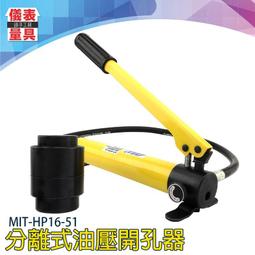 【儀表量具】液壓開孔器 油壓 MIT-HP16-51 手動打洞器 油壓打孔 鋼板打洞 鋼板鑽孔  不鏽鋼打孔 歷史價格詳細信息