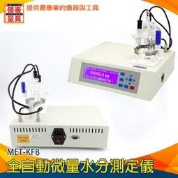 《儀表量具》全自動微量水分測定儀(保固1年)酵素含水檢測 數顯滴定儀 庫侖法水分儀 微量水分測定儀 MET-KF8 歷史價格詳細信息
