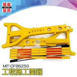 《儀表量具》MIT-CF96250 工程施工圍籬 交通圍欄柵欄 裝修警示 耐水耐腐 可折疊 顏色鮮豔 反光圍欄 注水孔 歷史價格詳細信息