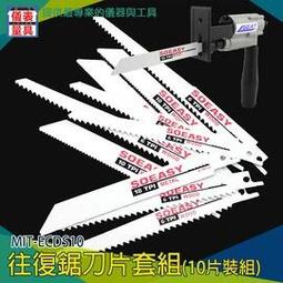 《儀表量具》往復馬條鋸片 10片裝組 金屬鋸片 木工鋸片 MIT-ECDS10 輕巧便捷 細長粗齒 附L型板手 四種尺寸 歷史價格詳細信息