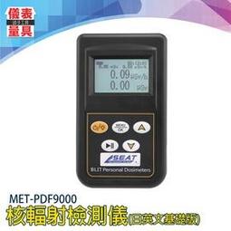 《儀表量具》MET-PDF9000 核輻射檢測儀 輻射儀 日/英文版 家電居家專用 χγ射線 MR檢測 放射性測試儀 歷史價格詳細信息
