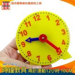 【儀表量具】時鐘教具 兒童時鐘教具 小學生學鐘錶 時間鐘面模型 教師時間教具 認識時鐘 MIT-CTA212 10CM 歷史價格詳細信息