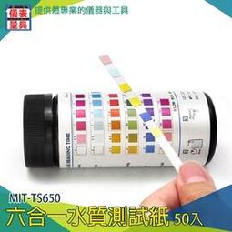 【儀表量具】六合一水質測試紙 PH測試紙 酸鹼試紙 廣泛試紙 水質硬度試紙 50入 MIT-TS650 漂白水 殺菌劑 歷史價格詳細信息