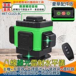 《儀表量具》綠光8線 MET-CLLGS-8B 雷射水平儀 墨線雷射 水平尺 建築工程師 雷射儀 歷史價格詳細信息
