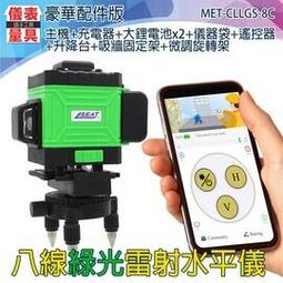 《儀表量具》綠光8線 MET-CLLGS-8B 雷射水平儀 墨線雷射 水平尺 建築工程師 雷射儀 歷史價格詳細信息