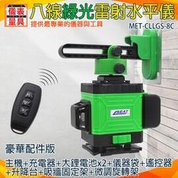 《儀表量具》綠光8線 MET-CLLGS-8B 雷射水平儀 墨線雷射 水平尺 建築工程師 雷射儀 歷史價格詳細信息