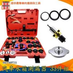 【儀表量具】汽車水箱 水箱壓力錶 三種膨脹膠圈 凱迪拉克接頭 萬用接頭 工廠價 MET-WPT33 汽車百貨 33件組 歷史價格詳細信息
