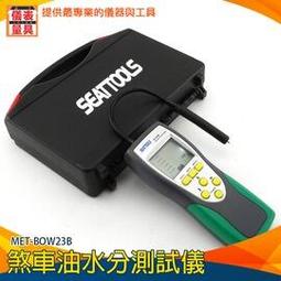 【儀表量具】含水分測試筆 MET-BOW23B 制動液測試儀 機車行 優質耐用 快速響應 高畫質 檢測工具 歷史價格詳細信息