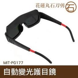 丸石刀剪 電焊眼鏡 焊工專用眼鏡 液晶螢幕眼鏡 電焊眼鏡全自動變光 護目鏡 焊工必備 自動變光護目鏡MIT-PG177+ 歷史價格詳細信息