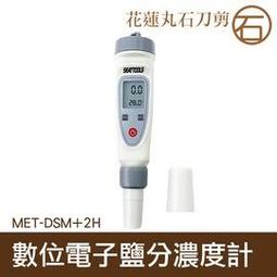 【丸石刀剪】數位電子鹽分濃度計 電子鹽分濃度計 掌上型鹽度計 電子鹽分濃度計 MET-DSM+2 歷史價格詳細信息