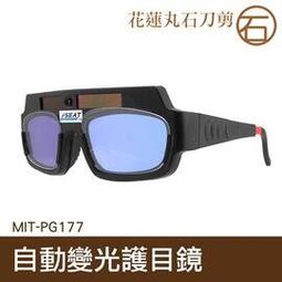 丸石刀剪 電焊眼鏡 焊工專用眼鏡 液晶螢幕眼鏡 電焊眼鏡全自動變光 護目鏡 焊工必備 自動變光護目鏡MIT-PG177+ 歷史價格詳細信息