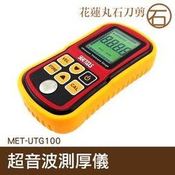 【丸石刀剪】超音波檢測厚度計 無損超聲波測厚儀 超音波金屬測厚計 超音波玻璃測厚儀 MET-UTG100 歷史價格詳細信息