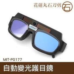 丸石刀剪 電焊眼鏡 焊工專用眼鏡 液晶螢幕眼鏡 電焊眼鏡全自動變光 護目鏡 焊工必備 自動變光護目鏡MIT-PG177+ 歷史價格詳細信息