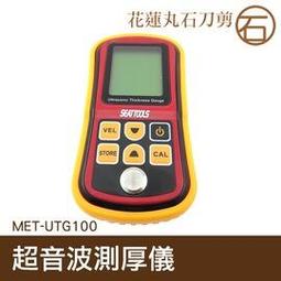 【丸石刀剪】超音波檢測厚度計 無損超聲波測厚儀 超音波金屬測厚計 超音波玻璃測厚儀 MET-UTG100 歷史價格詳細信息