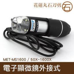 【丸石刀剪】電子顯微鏡外接式 USB電子顯微鏡 放大鏡 內窺鏡 1600倍放大 MET-MS1600 歷史價格詳細信息