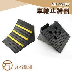 《丸石鐵鋪》車輪固定器 中小型車輛用 車輪輪胎三角木止退器 止滑器 斜坡墊定位器 擋車器 MIT-VS250 歷史價格詳細信息