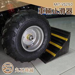 《丸石鐵鋪》車輪固定器 中小型車輛用 車輪輪胎三角木止退器 止滑器 斜坡墊定位器 擋車器 MIT-VS250 歷史價格詳細信息
