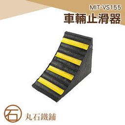 《丸石鐵鋪》車輪固定器 中小型車輛用 車輪輪胎三角木止退器 止滑器 斜坡墊定位器 擋車器 MIT-VS250 歷史價格詳細信息