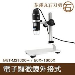 【丸石刀剪】電子顯微鏡外接式 USB電子顯微鏡 放大鏡 內窺鏡 1600倍放大 MET-MS1600 歷史價格詳細信息