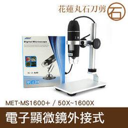 【丸石刀剪】電子顯微鏡外接式 USB電子顯微鏡 放大鏡 內窺鏡 1600倍放大 MET-MS1600 歷史價格詳細信息