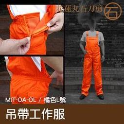 【丸石刀剪】歐美款 背帶 吊帶工作服 工作服吊帶服專業技師服 橘色S號 165~170 MIT-OA-OS 歷史價格詳細信息
