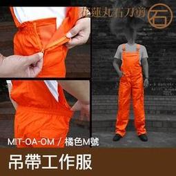【丸石刀剪】歐美款 背帶 吊帶工作服 工作服吊帶服專業技師服 橘色S號 165~170 MIT-OA-OS 歷史價格詳細信息