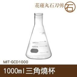 錐形瓶瓶底燒杯 兩入 耐高溫 三角燒杯1000ML 高硼矽材質 B-GCD1000*2 歷史價格詳細信息