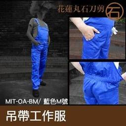 【丸石刀剪】歐美款 背帶 吊帶工作服 工作服吊帶服專業技師服 橘色S號 165~170 MIT-OA-OS 歷史價格詳細信息