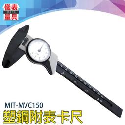 【儀表量具】強化塑鋼帶表尺 150mm 精密齒錶齒輪齒 攜帶方便 測量厚度深度長度 MVC150 小型卡尺 防潑水防油 歷史價格詳細信息