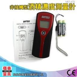 【儀表量具】MET-ATS+ 吹氣量測 攜帶型酒測機 精度高 酒精濃度 酒後酒精含量濃度測試 小巧迷你 司機自檢 歷史價格詳細信息
