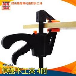 【儀表量具】槍夾 MIT-CF4 木工夾 穩定有力 4吋 金屬導軌 不易跑位 固定工件 省時作業 木工小幫手 歷史價格詳細信息