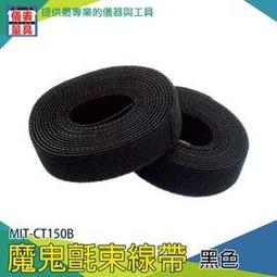 【儀表量具】理線帶 魔鬼氈束帶 電線收納理線器 MIT-CT150B 子母扣 背對背綁線帶 雙面式 黑色 充電線收納 歷史價格詳細信息