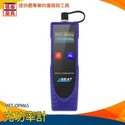 【儀表量具】測試功率值 光工功率計 光纖測試儀 迷你型 光纖傳感研究 低功耗 MET-OPM65 光功率測試儀 自動關機 歷史價格詳細信息