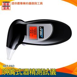 【儀表量具】酒駕測試儀 附掛繩 吹氣量測 司機自我檢 酒精濃度 MET-ATS+ 拒絕酒駕 時間顯示 警報功能 歷史價格詳細信息