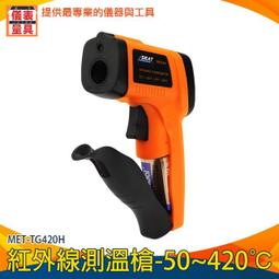 【儀表量具】紅外線溫度計 電子式溫度計 工業溫度槍 溫度感知器 冷熱點追蹤 測量儀器 MET-FLTG400R 歷史價格詳細信息