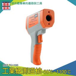 【儀表量具】測溫儀 MET-TG1100 手持式測溫儀 煉鐵廠 化工廠 測烤箱 電箱 非接觸式 高低溫警報 一年保固 歷史價格詳細信息