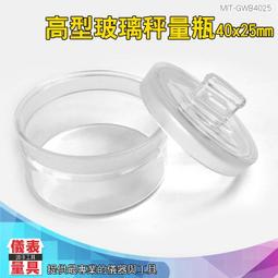 【儀表量具】小罐子 樣本瓶 分裝瓶 樣品瓶 MIT-GWB3050 玻璃樣本瓶 展示瓶 高型秤量瓶 標本瓶 昆蟲標本瓶 歷史價格詳細信息